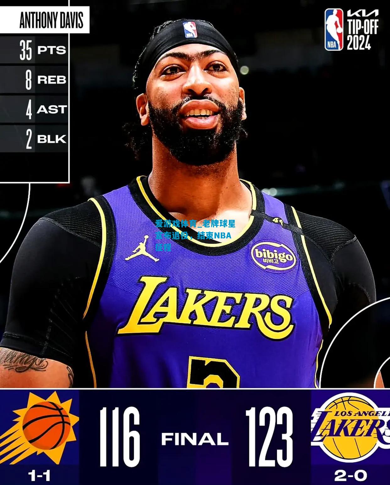 爱游戏体育_老牌球星宣布退役，结束NBA征程
