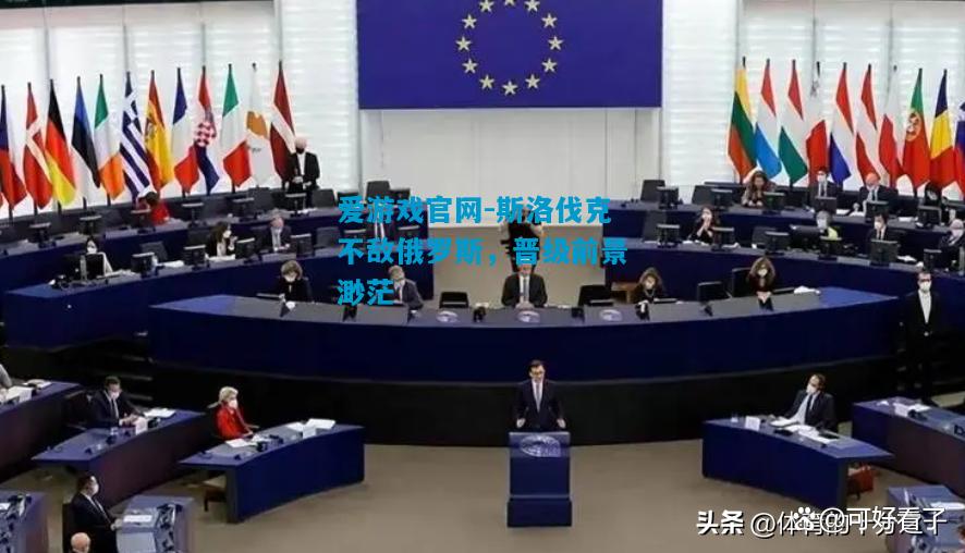 爱游戏官网-斯洛伐克不敌俄罗斯，晋级前景渺茫