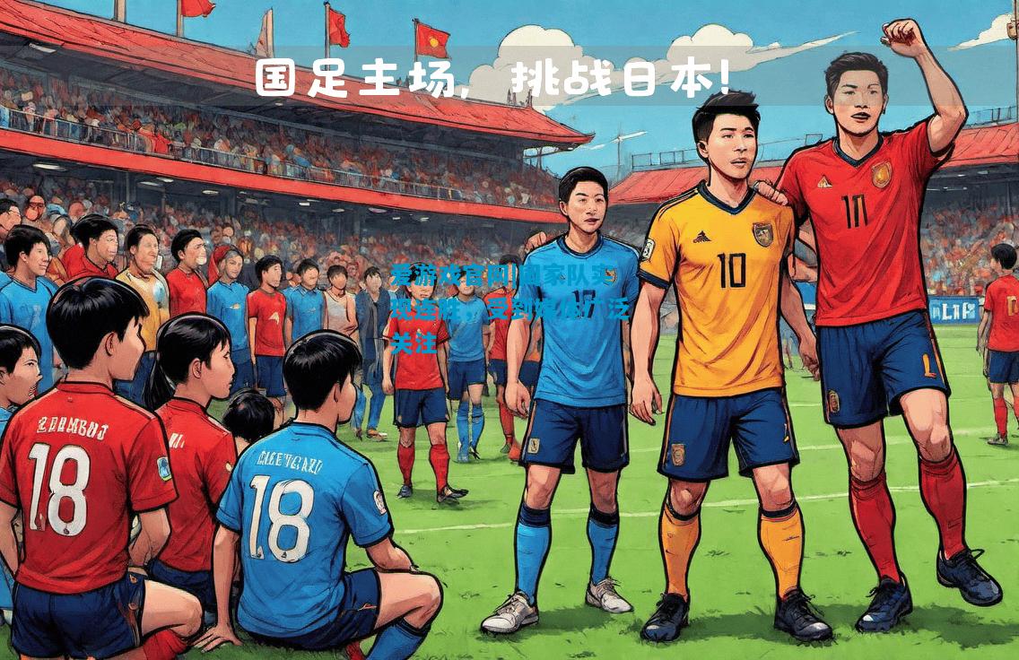 爱游戏官网|国家队实现连胜，受到媒体广泛关注