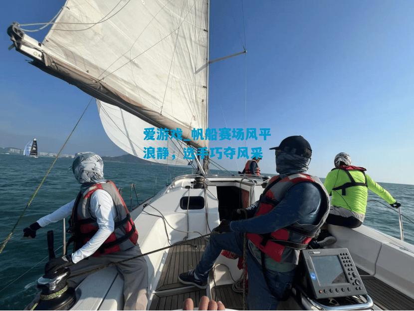 爱游戏_帆船赛场风平浪静，选手巧夺风采