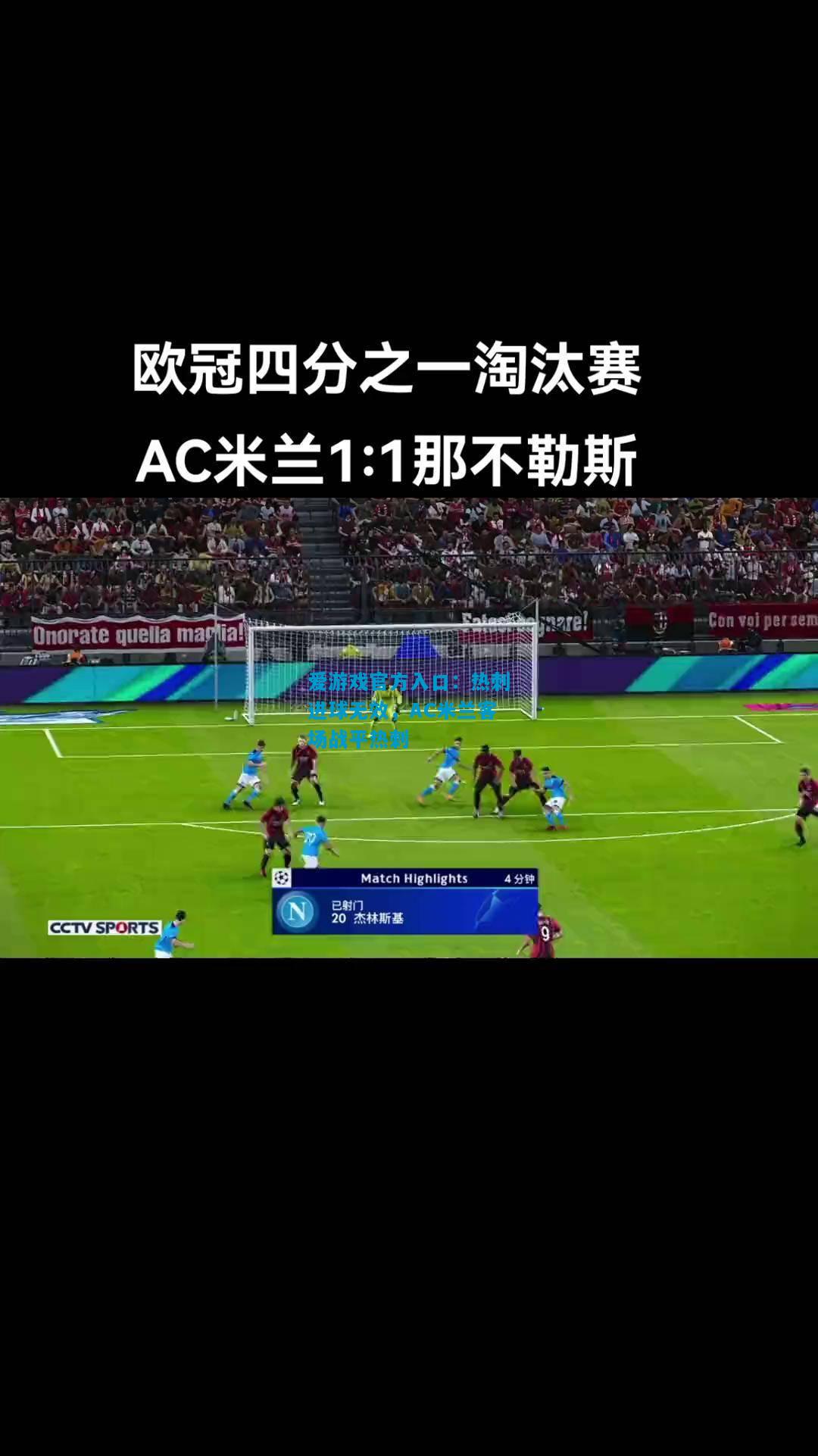 热刺进球无效，AC米兰客场战平热刺