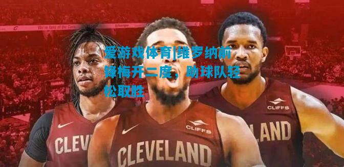 维罗纳前锋梅开二度，助球队轻松取胜