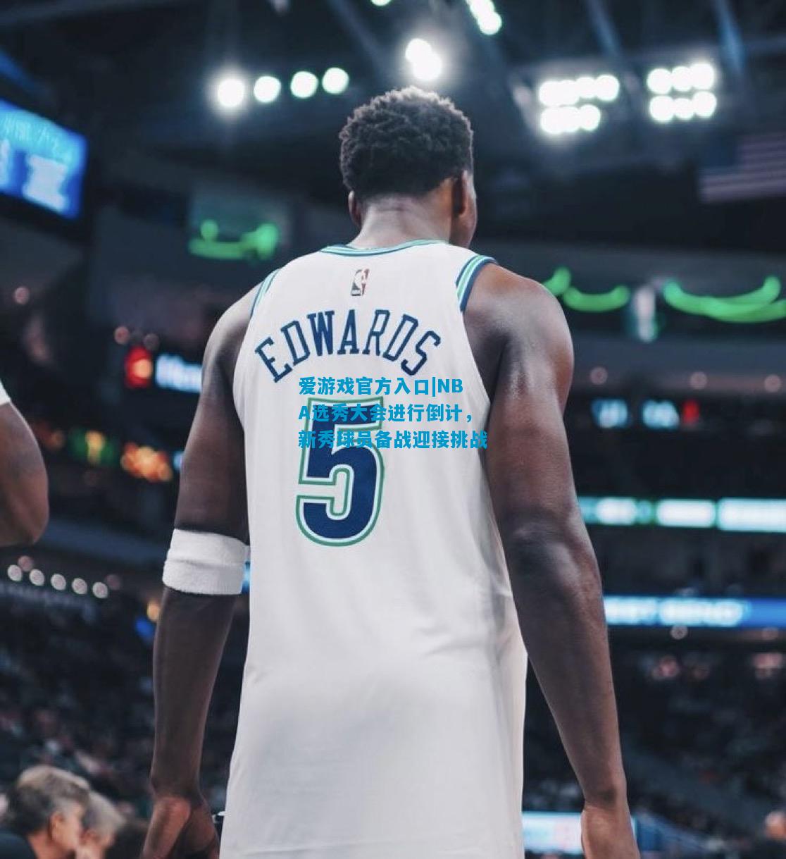 NBA选秀大会进行倒计，新秀球员备战迎接挑战