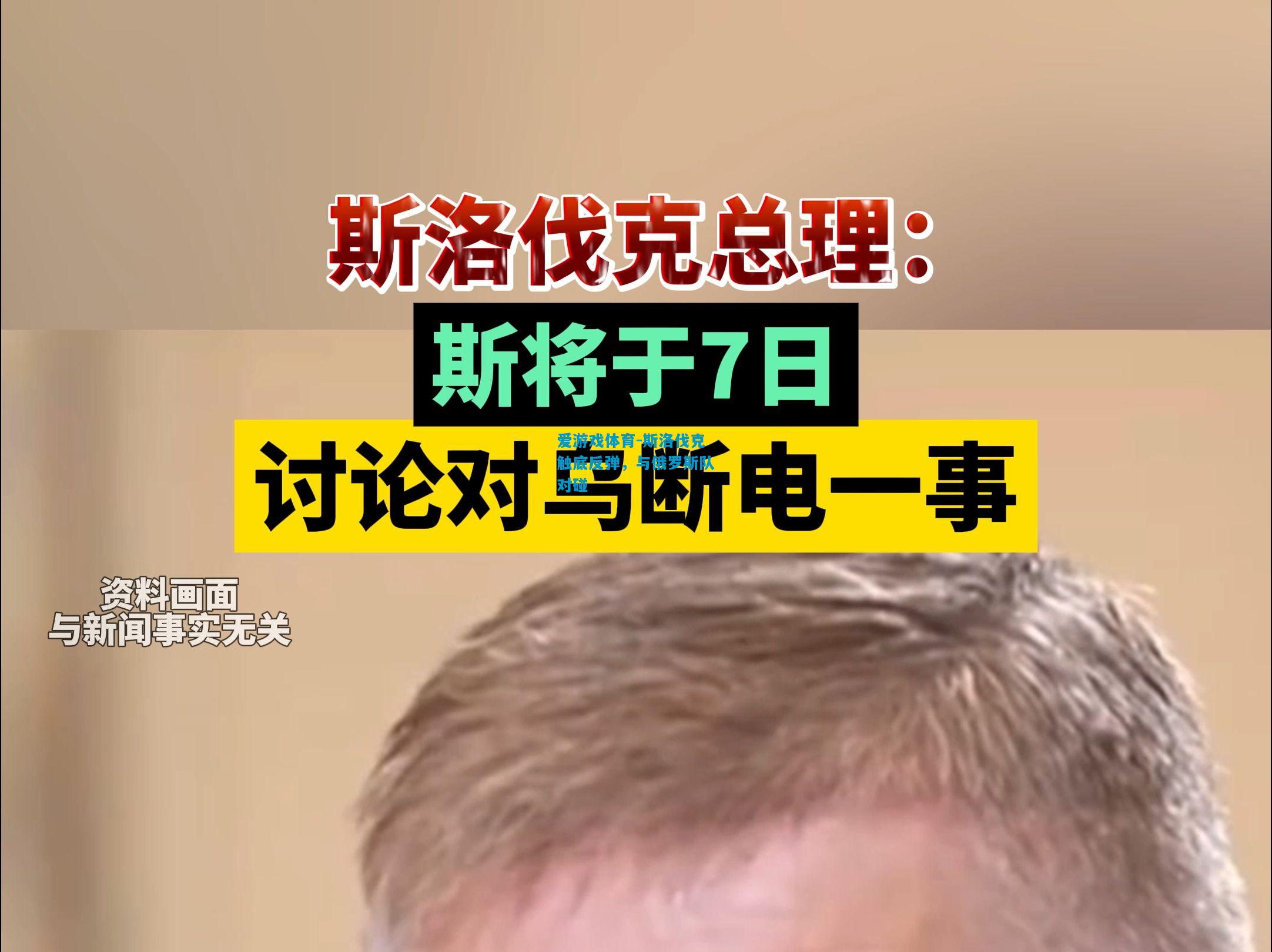 爱游戏体育-斯洛伐克触底反弹，与俄罗斯队对碰
