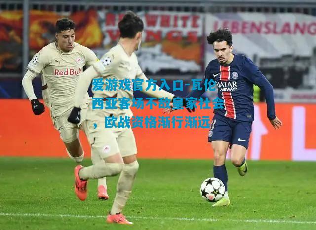 爱游戏官方入口-瓦伦西亚客场不敌皇家社会，欧战资格渐行渐远