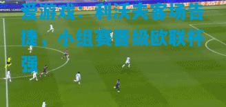 爱游戏：利沃夫客场告捷，小组赛晋级欧联杯强