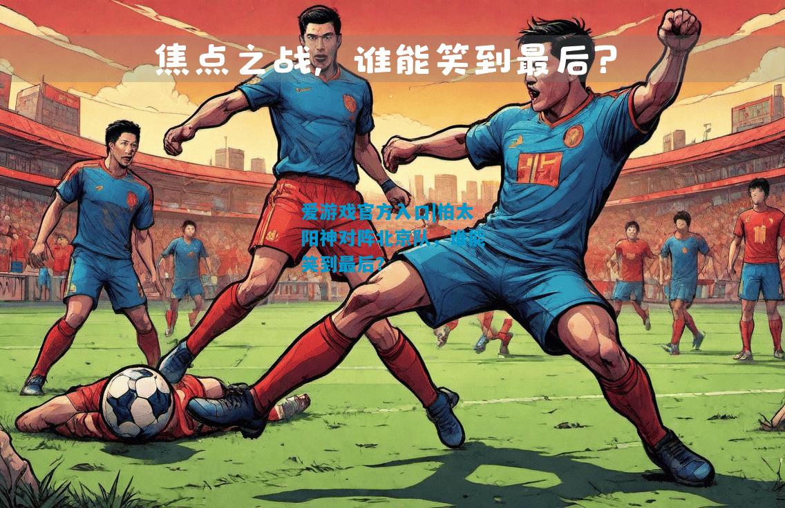 柏太阳神对阵北京队，谁能笑到最后？