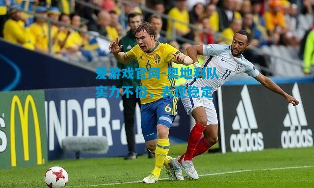 奥地利队实力不俗，表现稳定