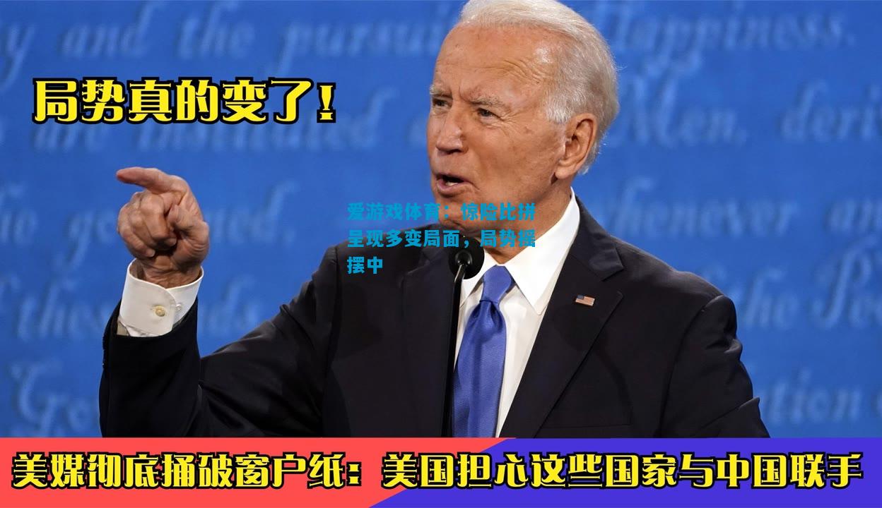 爱游戏体育：惊险比拼呈现多变局面，局势摇摆中